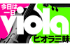 “ビオラ”の魅力を徹底解剖　NHK FM『今日は一日“ビオラ”三昧』2月24日放送