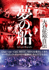 マーヴェリック･ディー･シーの総帥が語るその半生　『大石征裕 自伝　夢の船』発売