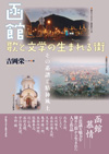 書籍『函館　歌と文学の生まれる街〜その系譜と精神風土』発売