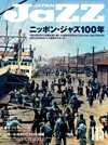 『JAZZ JAPAN Vol.115』の特集は「ニッポン・ジャズ100年」　1920年日本初のジャズ録音が行われた