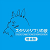 スタジオジブリ楽曲がストリーミング解禁　サントラ23作含む38作を一挙配信