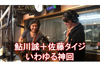 鮎川誠と佐藤タイジのジャムセッション映像公開