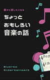 電子書籍『誰かに話したくなる ちょっとおもしろい音楽の話』発売