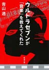 「音楽」を切り口にウルトラセブンを読み解いた書籍『ウルトラセブンが「音楽」を教えてくれた』文庫化