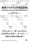 ドビュッシー、ガーシュウィン、ストラヴィンスキー、ケージ…〈紙の上の革命〉を読み解く　書籍『楽譜でわかる20世紀音楽』発売