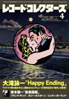 『レコード・コレクターズ4月号』の特集は「大滝詠一『Happy Ending』」