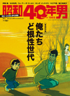 『巨人の星』が表紙　『昭和40年男』の最新号は「ど根性」特集