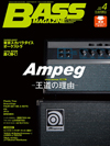 表紙巻頭は「Ampeg ━━王道の理由」　『ベース・マガジン 4月号』