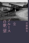 ブルース研究の草分けが書き下ろす極上のブルース・プレイリスト100曲100話の物語　書籍『ブルース百歌一望』発売