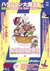 『ハクション大魔王 傑作回COMPLETE DVD BOOK』発売、感動の最終回など厳選20エピソード収録