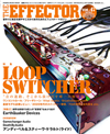 「ループ・スイッチャー」を総力特集　エフェクターマガジン『The EFFECTOR BOOK Vol.47』発売