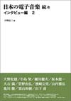 書籍『日本の電子音楽　続々　インタビュー編　2』発売、大野松雄、小島 努、瀬川徹夫、坂本龍一ほか