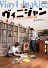 「オーディオとレコードを巡る突撃体験記」　ムック本『ヴィニジャン　レコード・オーディオの私的な壺』発売