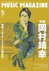 なぜ岡村靖幸は時代を超越するのか　『ミュージック・マガジン5月号』の表紙特集は岡村靖幸