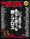 忌野清志郎、川勝正幸、ナンシー関、スチャダラパーから爆笑問題、chelmicoまで　約33年の総決算『TV Bros.総集編特大号』発売