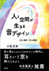 書籍『人と空間が生きる音デザイン』発売、ミュージアム・公園・病院等で行った事例を音環境デザイナーが紹介