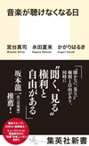 「自粛」は何のため　誰のためか　異を唱える執筆陣が背景・構造を明らかにする　書籍『音楽が聴けなくなる日』発売