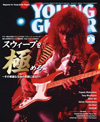 ギター奏法の花形テクニック“スウィープ・ピッキング”を極める　『YOUNG GUITAR 6月号』発売　表紙はイングヴェイ