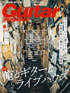 『ギター・マガジン 6月号』の特集は、ギタリスト17人による随筆集「俺とギターとライブハウス」