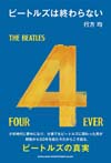 プロデューサー行方均が語るビートルズ　書籍『ビートルズは終わらない』発売