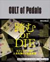 王道から異端まで網羅した世界初のビンテージ・エフェクター・コレクション本『CULT of Pedals』発売