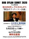和久井光司 × サエキけんぞう「緊急ボブ・ディラン会議」無観客・無料配信決定