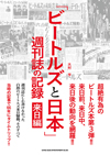 週刊誌が躍った「ビートルズ来日フィーバー」の真相　書籍『「ビートルズと日本」 週刊誌の記録 来日編』発売