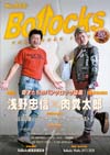 表紙・対談は浅野忠信×肉糞太郎　日本唯一のパンク専門誌『Bollocks』創刊50号記念号