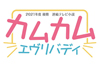NHK朝ドラ　史上初の３人ヒロイン　2021年度後期『カムカムエヴリバディ』制作発表