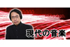 現代音楽の魅力を紹介するNHK FM『現代の音楽』　8月の放送内容発表