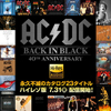 AC/DC　スタジオ＆ライヴ・アルバムなど全23タイトルがハイレゾ配信開始