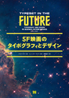 ビジュアルブック『SF映画のタイポグラフィとデザイン』発売　SF映画のストーリーテリングとデザインの関係を探る