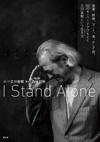 書籍『I Stand Alone 音楽、映画、アート、食、そして旅。96のキーワードでひもとく立川直樹という生き方』発売