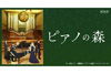 アニメ『ピアノの森』がNHK BSプレミアムで再放送決定