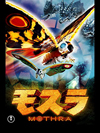 平成モスラシリーズ第1作『モスラ』　GYAO!にて無料配信スタート