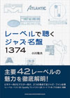 ジャズ主要42レーベルの魅力を1374枚ものアルバム紹介で徹底解明　『レーベルで聴くジャズ名盤1374』発売