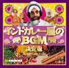 聴くだけでインドカレーが食べたくなる謎の音楽　最新作『インドカレー屋のBGM 決定版』試食用トレーラー映像公開