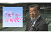 川藤幸三「六甲おろし」を語る　NHK『エール　古関裕而の応援歌「六甲おろし」』9月13日放送