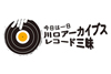 30万枚を超えるNHK収蔵レコードから音源紹介　『今日は一日“川口アーカイブス・レコード”三昧』9月21日放送