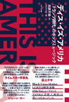 いま、アメリカのポップミュージックは何を歌っているのか？書籍『ディス・イズ・アメリカ「トランプ時代」のポップミュージック』発売