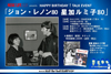 トーク・イベント＜ジョン・レノン80　星加ルミ子80＞開催決定