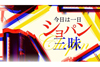 NHK FM『今日は一日“ショパン”三昧』　9月22日放送