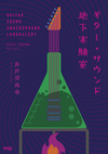 これでギターの音は変わるのか?　“音の謎”を徹底検証　『ギター・サウンド地下実験室』発売