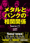 書籍『メタルとパンクの相関関係』発売　隣り合わせの近親憎悪と異種交配の半世紀を徹底検証