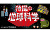 ゴジラから戦隊ものまで、古生物学者が特撮を地球科学でユニークに読み解くオンラインイベント＜特撮の地球科学＞開催