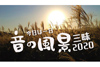 日本全国を音で旅する8時間半の生放送番組　NHK FM『今日は一日音の風景三昧2020』11月3日放送