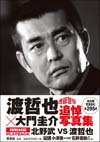 『渡哲也×大門圭介追悼写真集』発売