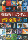 ガンダム全シリーズの音楽・主題歌のジャケット作品集『機動戦士ガンダム音楽全集 ジャケットアートの世界』発売