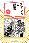 電子書籍『ファンクの歴史（中）: ファンク拡散編』リリース　テーマは1970年代の「ファンク黄金期」