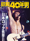 特集「あの日、俺たちは覚醒させられた　日本ROCK元年」　『昭和40年男』最新号発売